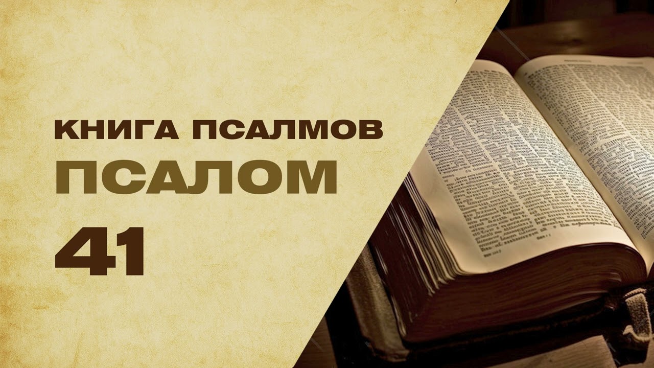 Псалом 41 - как лань желает к потокам воды