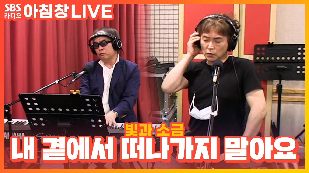 [LIVE] 빛과 소금 - 내 곁에서 떠나가지 말아요 | 아름다운 이 아침 김창완입니다
