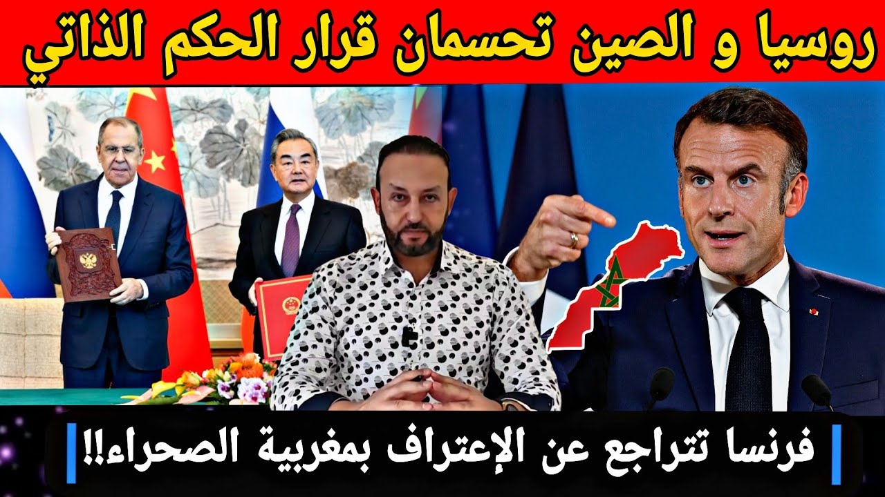 روسيا و الصين تحسمان قرار الحكم الذاتي في الصحراء و فرنسا تتراجع عن الإعتراف بمغربية الصحراء