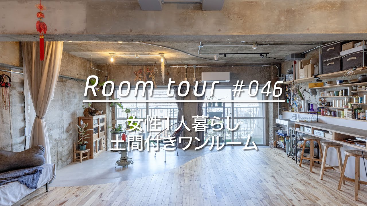 【ルームツアー】女性ひとり暮らし、土間付きワンルーム_Renovation Room Tour 046