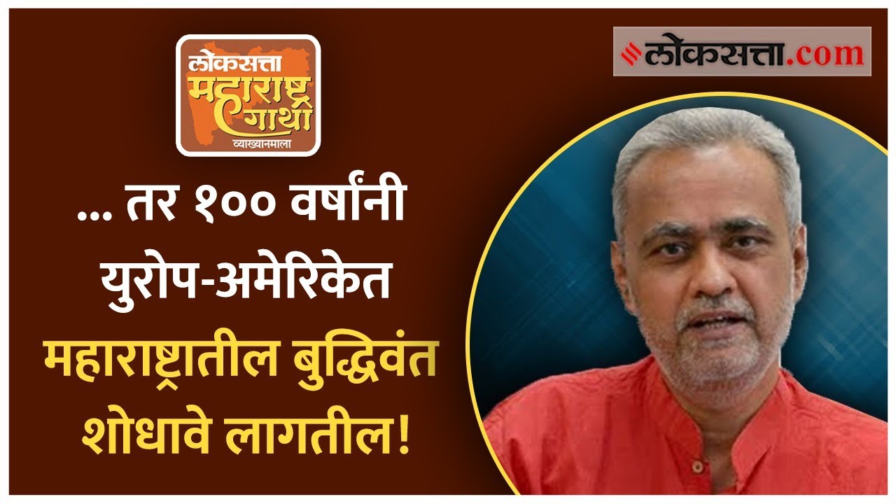 .. तर १०० वर्षांनी युरोप-अमेरिकेत महाराष्ट्रातील बुद्धिवंत शोधावे लागतील! | Girish Kuber