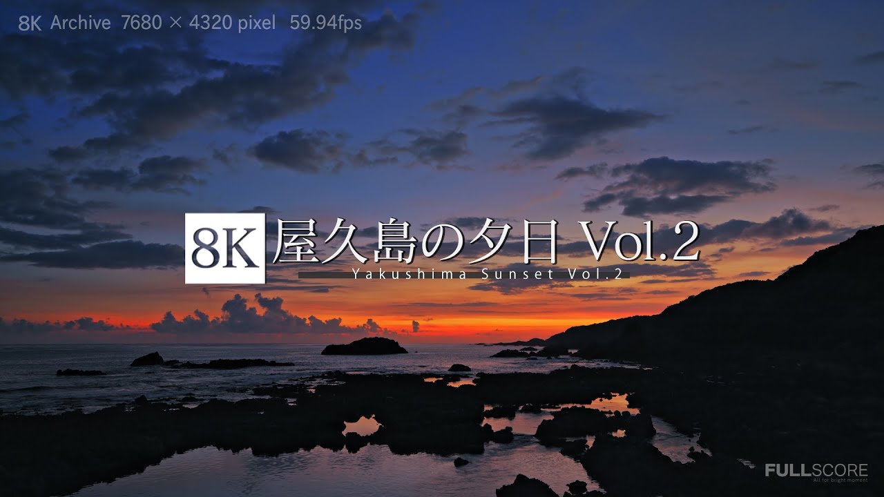屋久島の夕日 Vol.2 [8K footage] Yakushima Sunset Vol.2