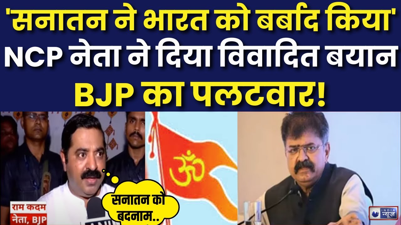 Sanatan Dharma Row: NCP शरद गुट के जितेंद्र आव्हाड का विवादित बयान |