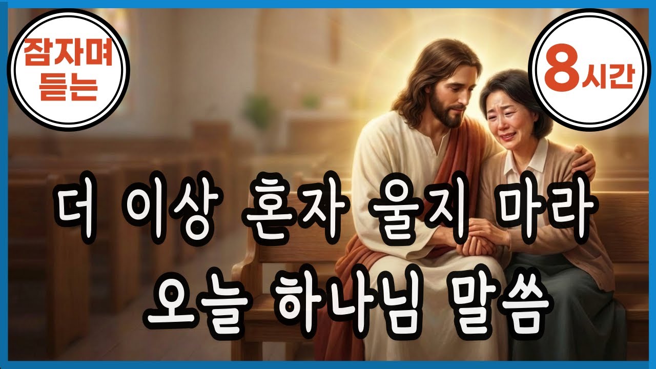 ✝️더이상 혼자 울지 마라 ✝️Don't cry alone anymore✝️8시간✝️잠자며 듣는 오늘 하나님 말씀