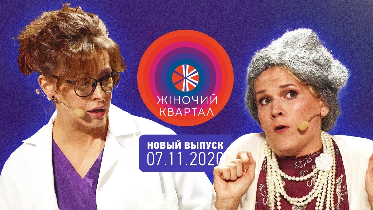 Полный выпуск Нового Женского Квартала 2020 от 7 ноября