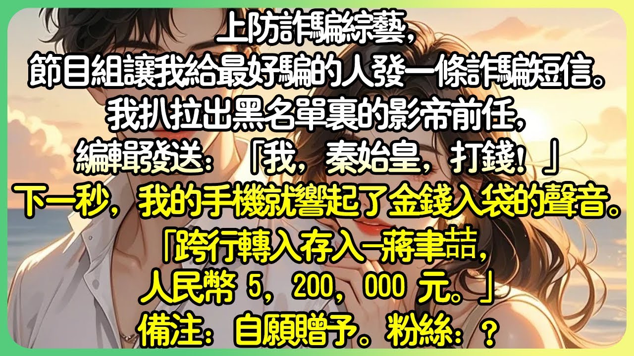 娛樂圈現言💕上防詐騙綜藝，節目組讓我傳一封詐騙簡訊給最好騙的人。我扒拉出黑名單裡的影帝前任，編輯發送：「我，秦始皇，打錢！」下一秒，我的手機就響起了金錢入袋的聲音。備註：自願贈予。#薄荷听书