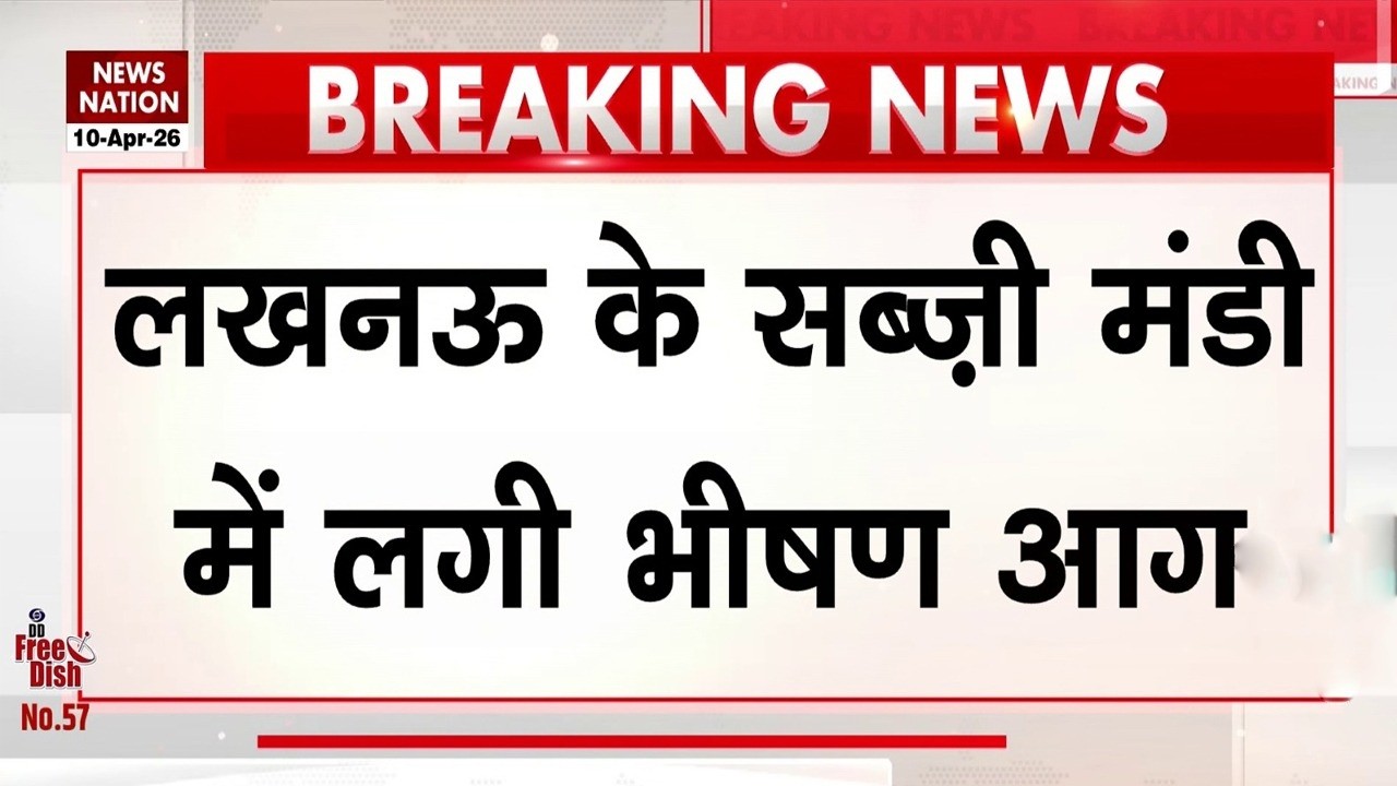 Lucknow Market Fire: लखनऊ की सब्जी मंडी में लगी भीषण आग, 100 से ज्यादा दुकानें जलकर खाक! Breaking