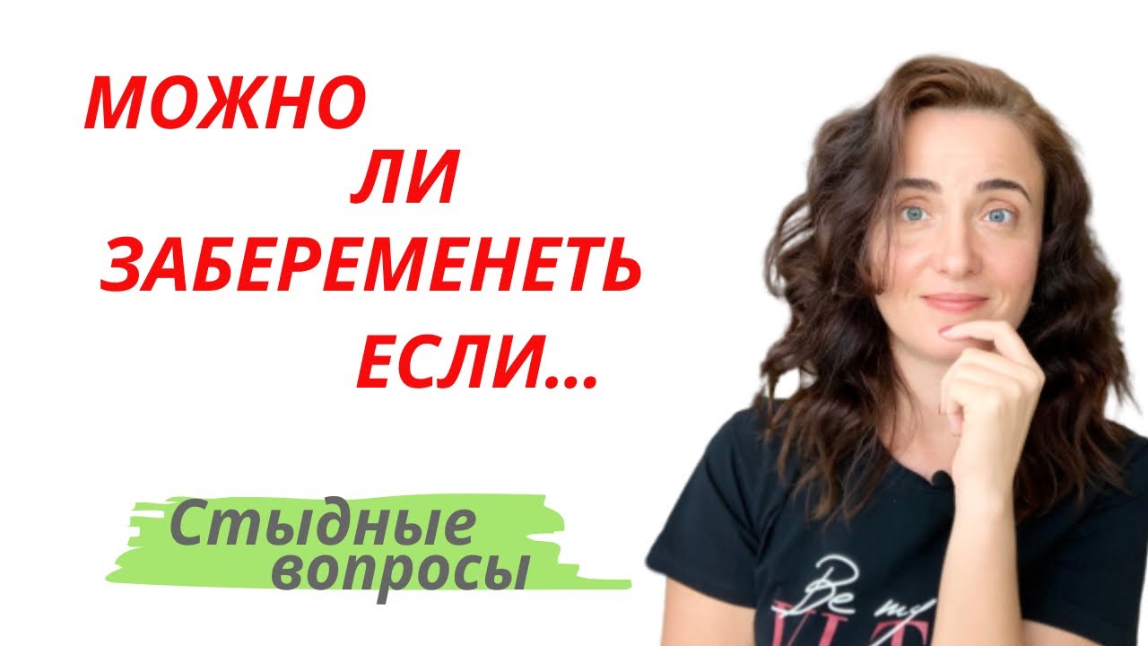 МОЖНО ЛИ ЗАБЕРЕМЕНЕТЬ ЕСЛИ НЕТ МЕСЯЧНЫХ | Если не внутрь| Если есть спираль | Если кормишь грудью