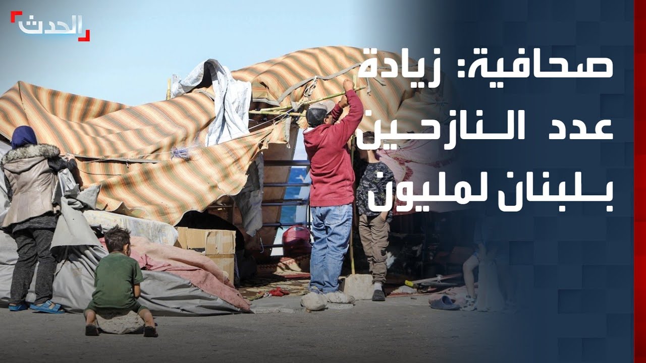 صحافية: زيادة عدد النازحين من جنوب لبنان إلى مليون.. والبقاع يدخل دائرة التصعيد