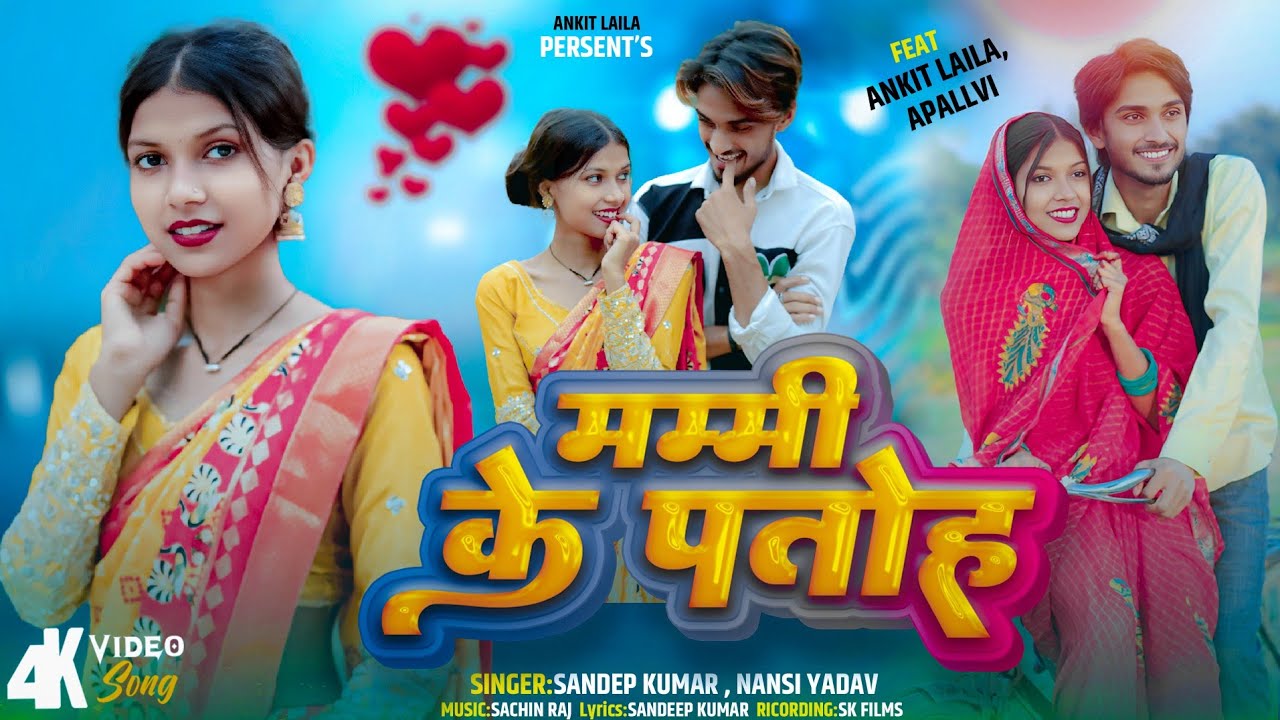 #VIDEO | मम्मी के पतोह | #Ankit Laila | Bhojpuri Song | #Apallavi | Ankit Laila Music 