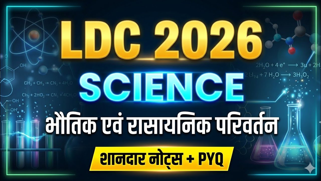 🔴LDC 2026 SCIENCE Complete Syllabus | Class 1 | भौतिक एवं रासायनिक परिवर्तन | Notes + PYQ | RSSB LDC