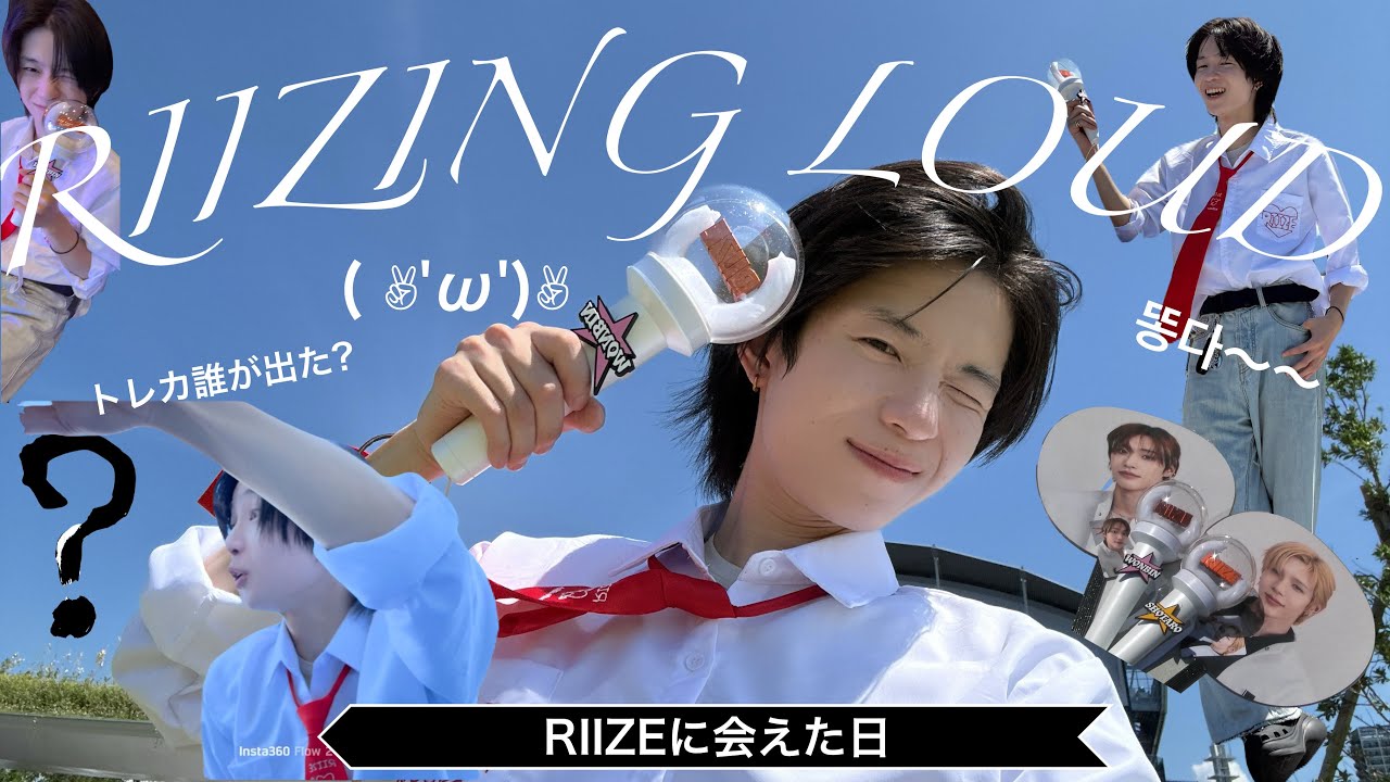 【ットゥンダ】1年ぶり？にRIIZEに会ってきた！