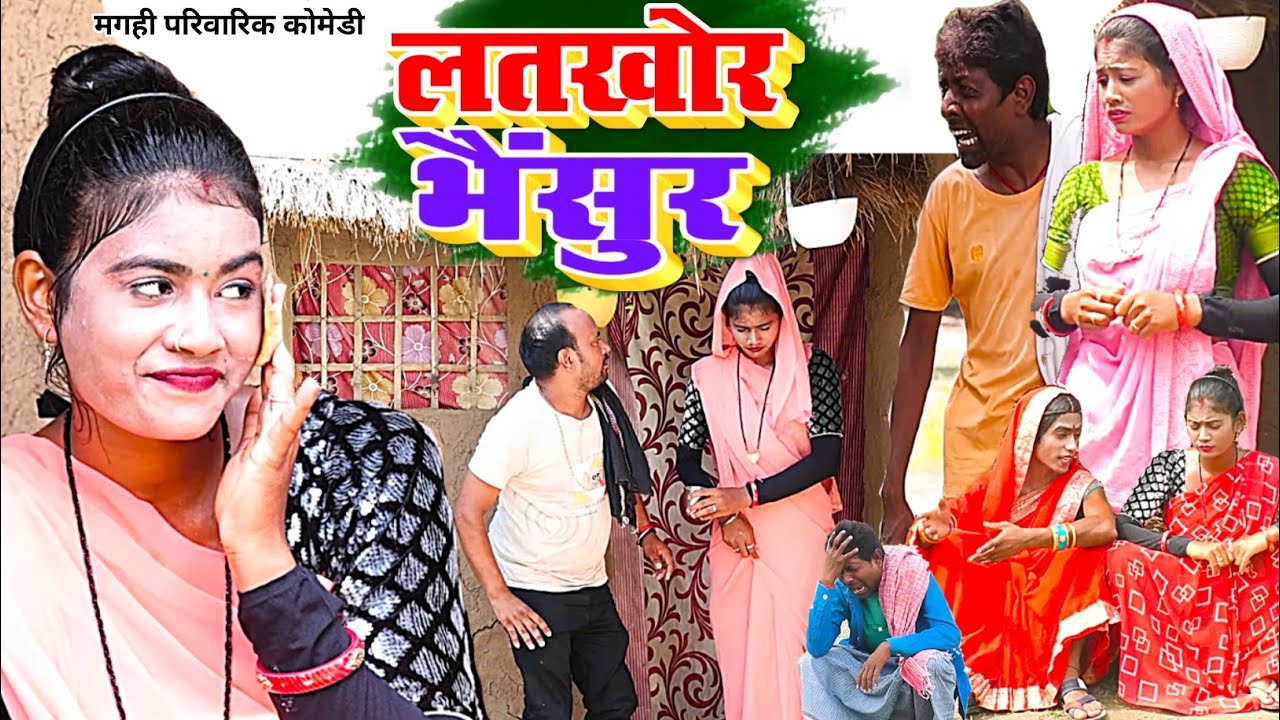 लतखोर भैंसुर [ New Comedy ] Latkhor Bhainsur Comedy ललटेनमा बहु के भैंसुरा छेड़ाम@UdaydoctorBodhgaya