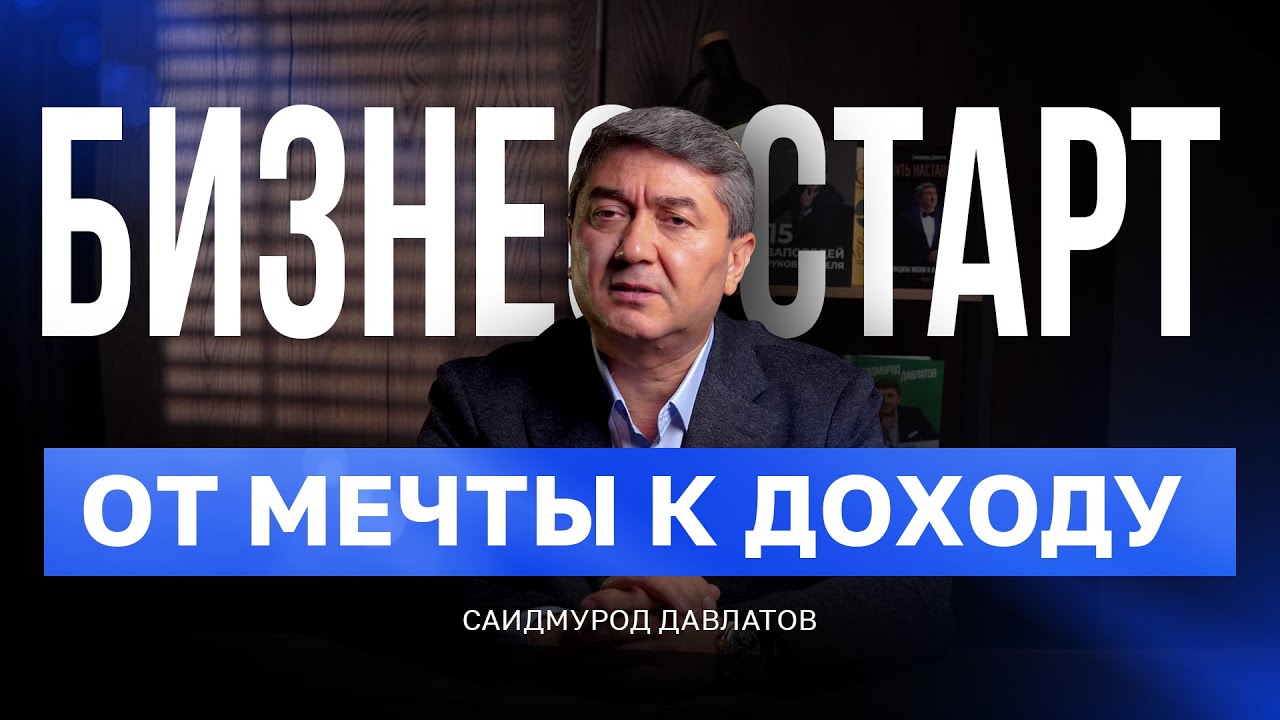 Что делать, если не знаешь с чего начать? Бизнес Старт от Саидмурода Давлатова
