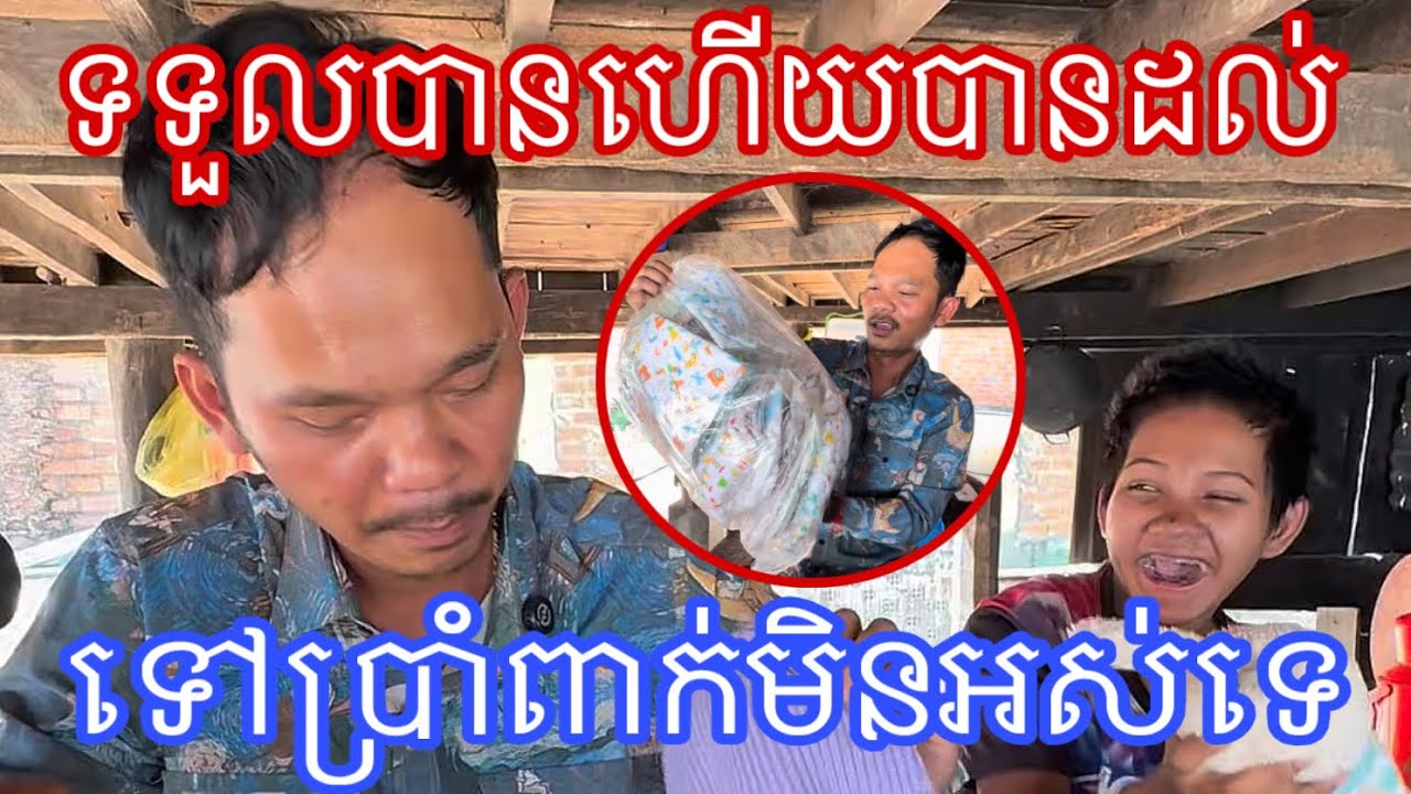 ទទួលបានហើយបានដល់ទៅប្រាំពាក់មិនអស់ទេ#ជក់ចិត្ត 17 មីនា 2026