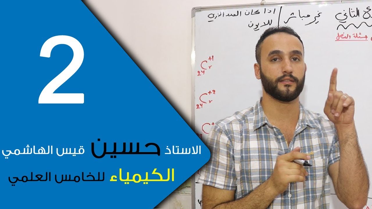 الكيمياء - للخامس العلمي - الفصل الاول - الحلقة الثانية 2
