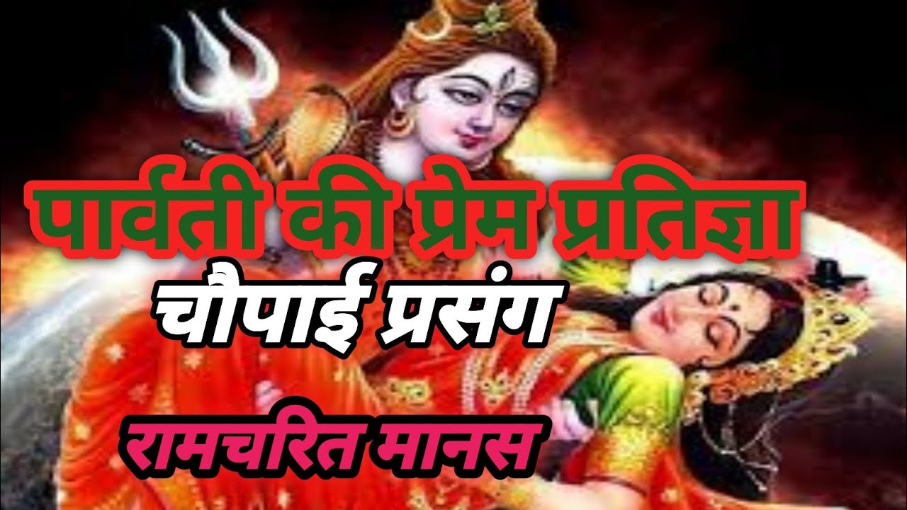 जनम जनम शिव पद अनुराग रामायण चौपाई संकलन #bhaktimotivation #ramayanchaupai #bhakti