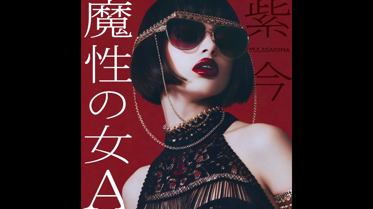 紫 今 - 魔性の女A / Mulasaki Ima - femme fatale A (Lyric Video)