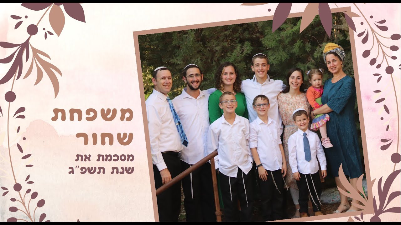 משפחת שחור מסכמת את שנת תשפ