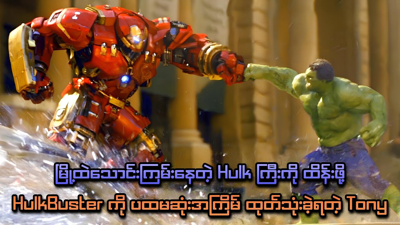 သောင်းကြမ်းနေတဲ့ Hulk ကိုတားဖို့ HulkBuster ကြီးထုတ်သုံးခဲ့ရတဲ့ Tony |Avengers: Age of Ultron (2015)