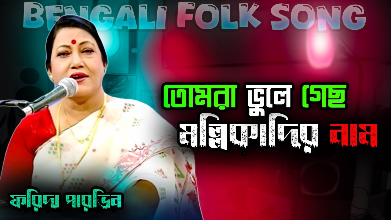 তোমরা ভুলে গেছ মল্লিকাদির নাম | Tomra vule geso mollikadir naam songs | Bengali Folk Song