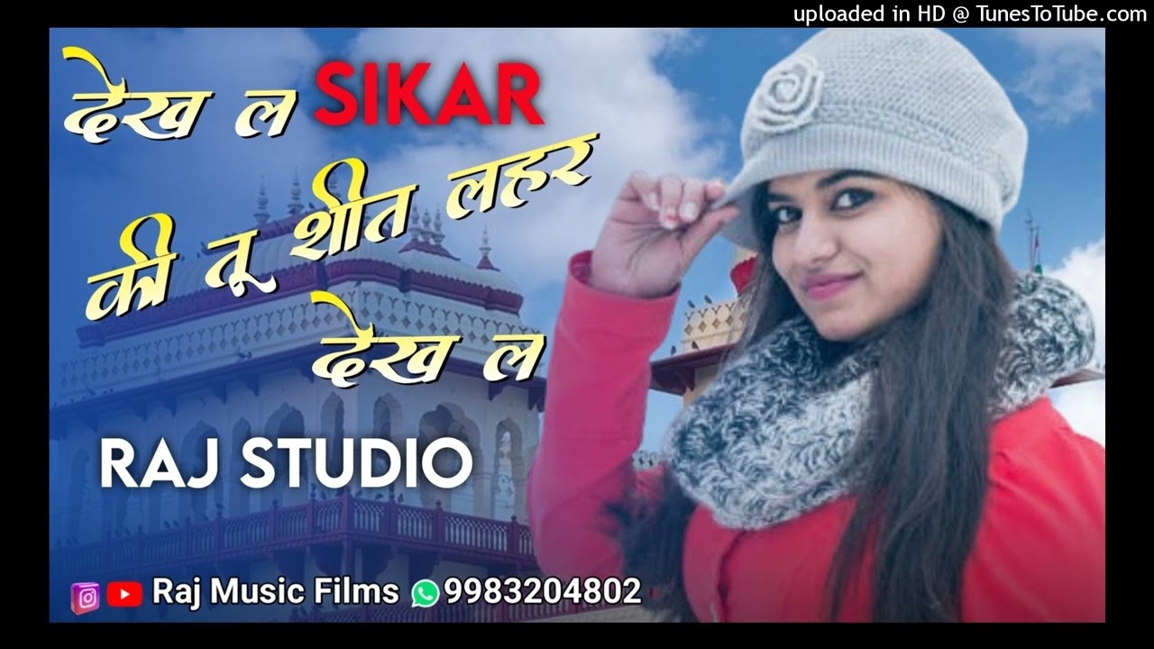 सीकर की शीत लहर - Seet Lehar (Sikar Version) सीकर स्पेशल सॉन्ग | Piprali Road sikar 