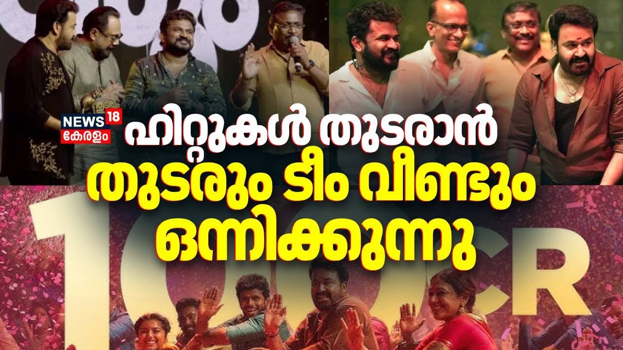 ഹിറ്റുകൾ 'തുടരാൻ' തുടരും ടീം വീണ്ടും ഒന്നിക്കുന്നു | Thudarum Movie | Mohanlal | Tharun Moorthy