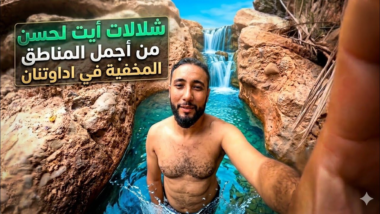 جنة فوق الأرض ✨شلالات أيت لحسن من أجمل الاماكن الطبيعية في أكادير (شرح كامل عن الطريق)