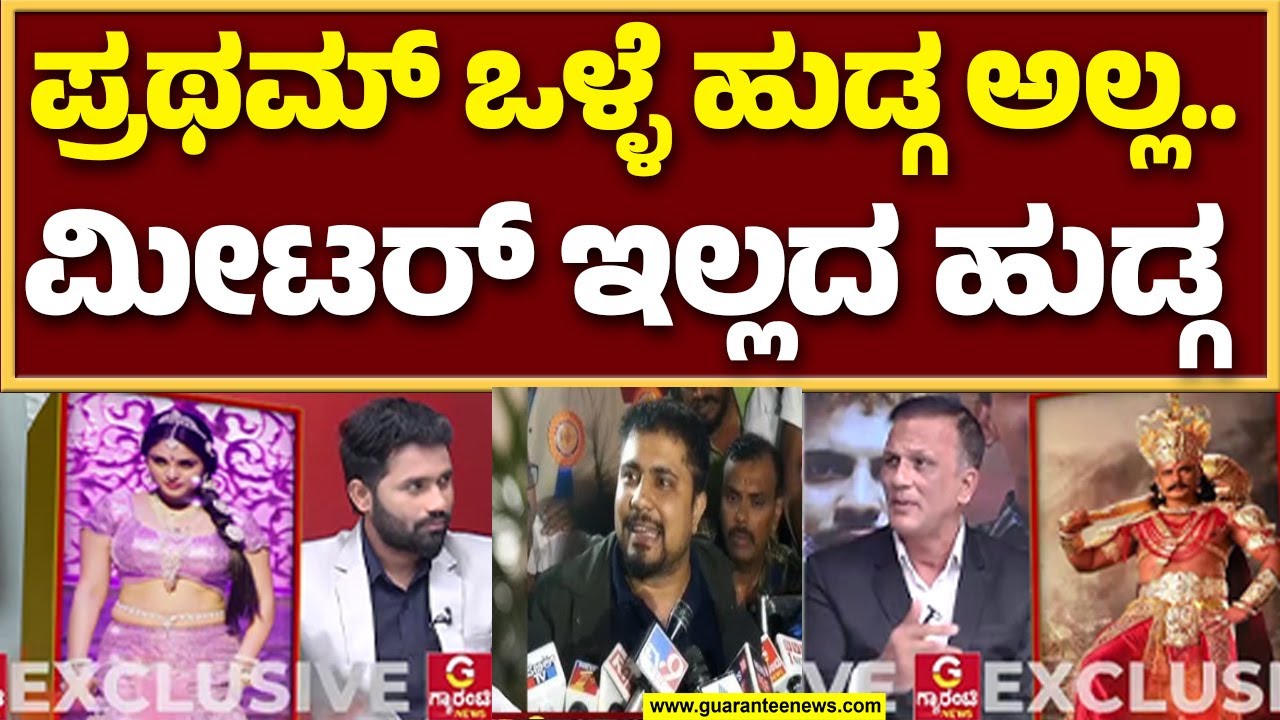 ರಮ್ಯಾಗೆ ಇರೋ ಧೈರ್ಯ ಪ್ರಥಮ್‌ಗೆ ಇಲ್ಲ  | Lawyer Jagadish| Ramya |  Guarantee News