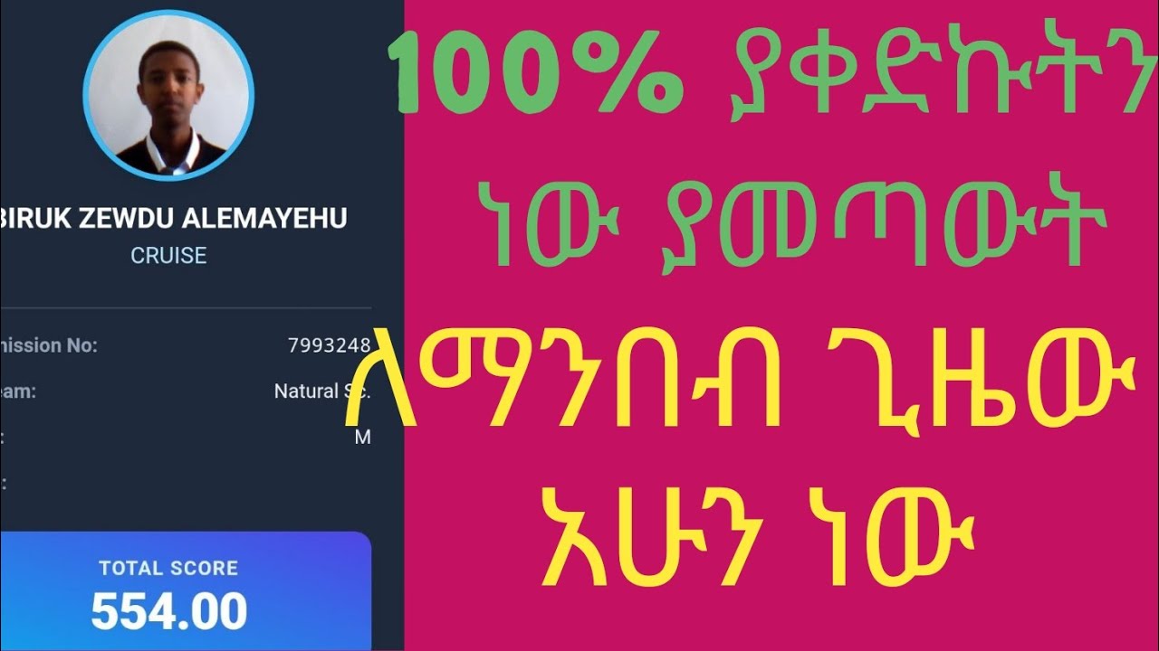 🔴2017 Entrance Exam 100% ያቀድኩትን ነው ያመጣውት ተማር ብሩክና አማን #youtube #entranceexam #interview 