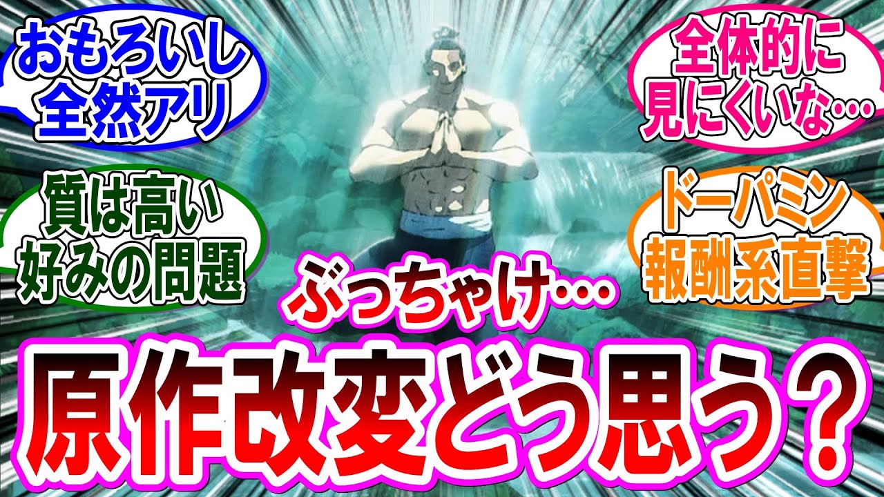 【呪術廻戦 反応集】アニメ『死滅回游』初回放送！アニメで追加・削除された原作との相違点アゲてけ！に対するみんなの反応集