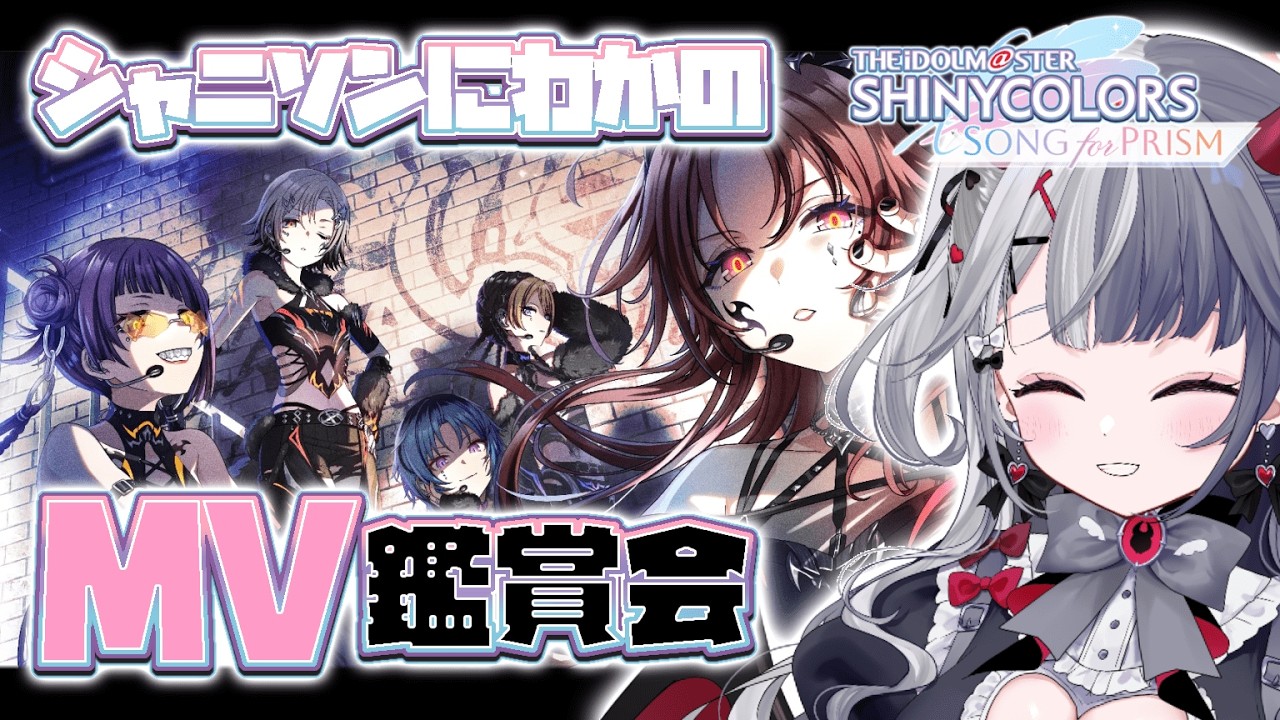 〖 #シャニソン 〗初見さん大歓迎❕シャニソンMV鑑賞会♡全体曲見たい❕  Re:AcT Gaming #新人vtuber #シャニマス #mv鑑賞 #アイマス