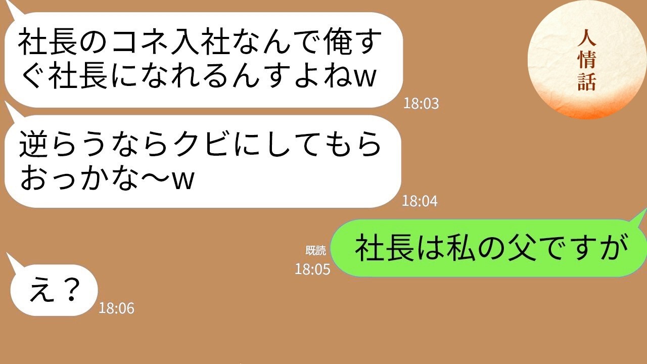 【LINE】ゆとり新入社員「社長とコネあるんで次期社長俺っすw」→仕事をなめるアフォ男にある事実を伝えた時の反応がww