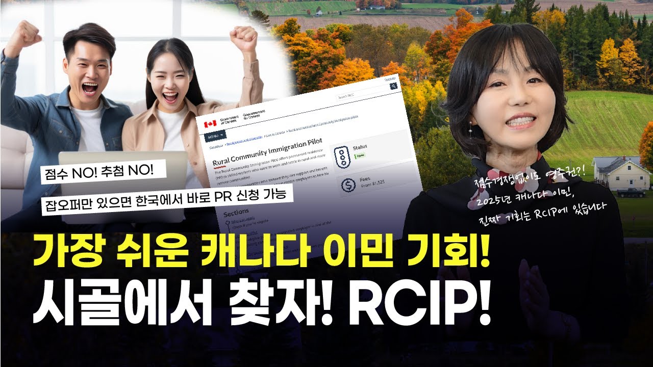 점수 경쟁 없이 영주권! 2025년 RCIP 캐나다 이민 완전정리