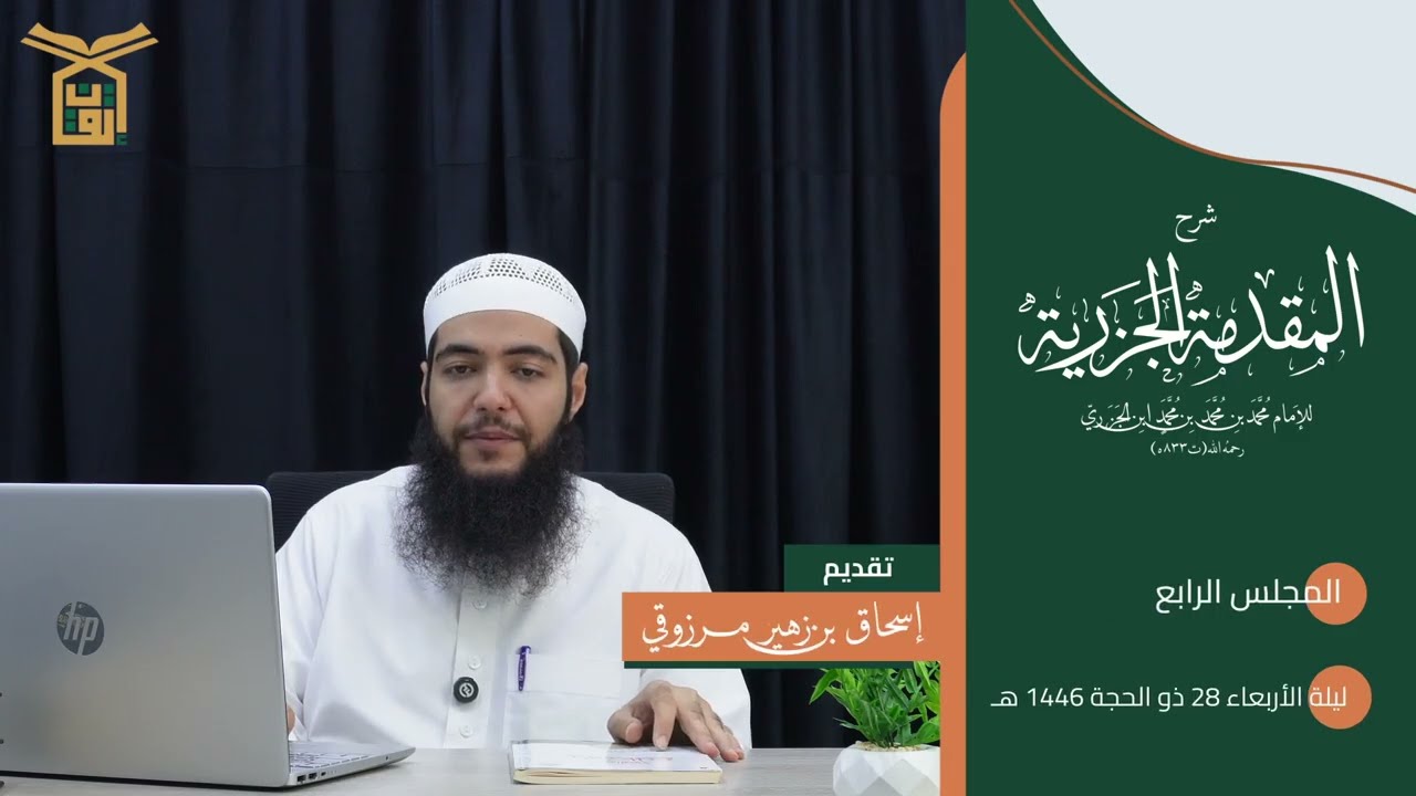 شرح المقدمة الجزرية  04 | الشيخ إسحاق مرزوقي