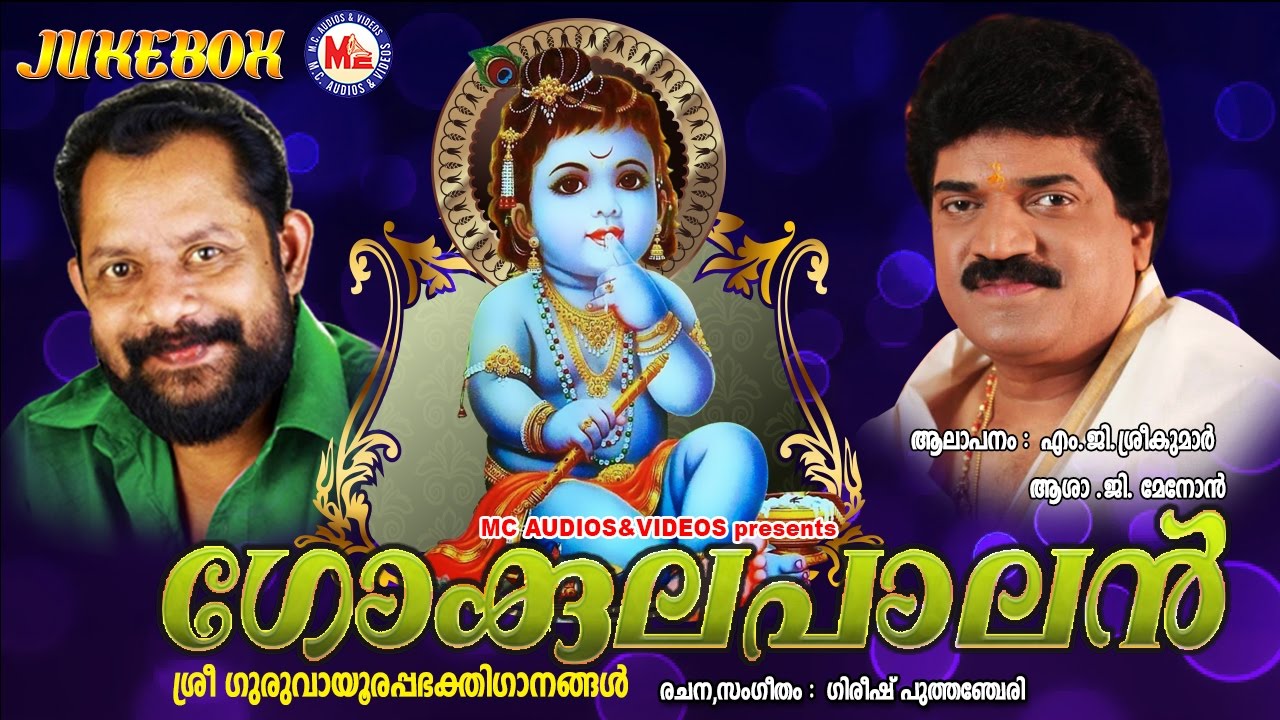 ഗോകുലപാലൻ | GOKULAPALAN | MG Sreekumar | Sree Krishna Devotional Songs | Gireesh Puthenchery