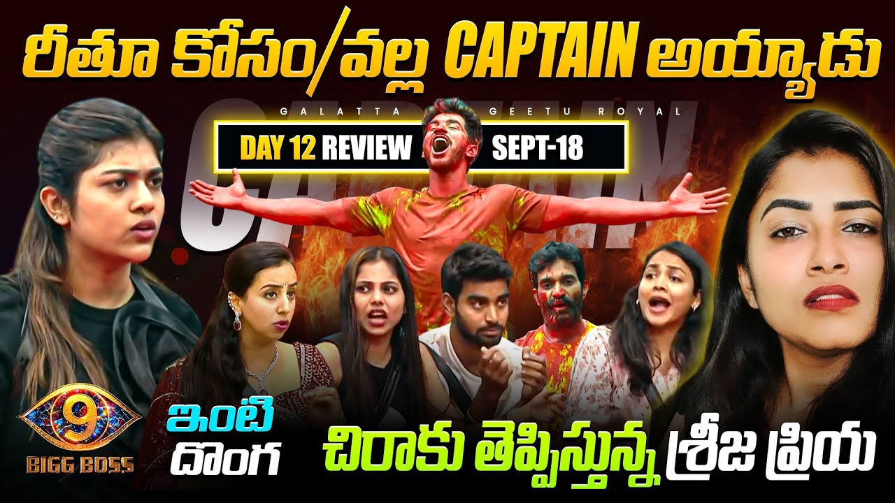 Biased Rithu Made Pavan Captain | Sreeja Priya Sanjana irritating | Sept 18 Review by Geetu Royal
