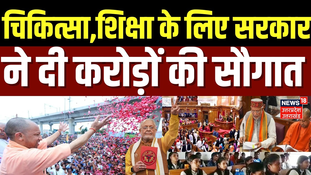 UP Budget 2026 :  बजट में चिकित्सा, शिक्षा के लिए सरकार ने दी 14 हजार करोड़ की सौगात | CM Yogi |