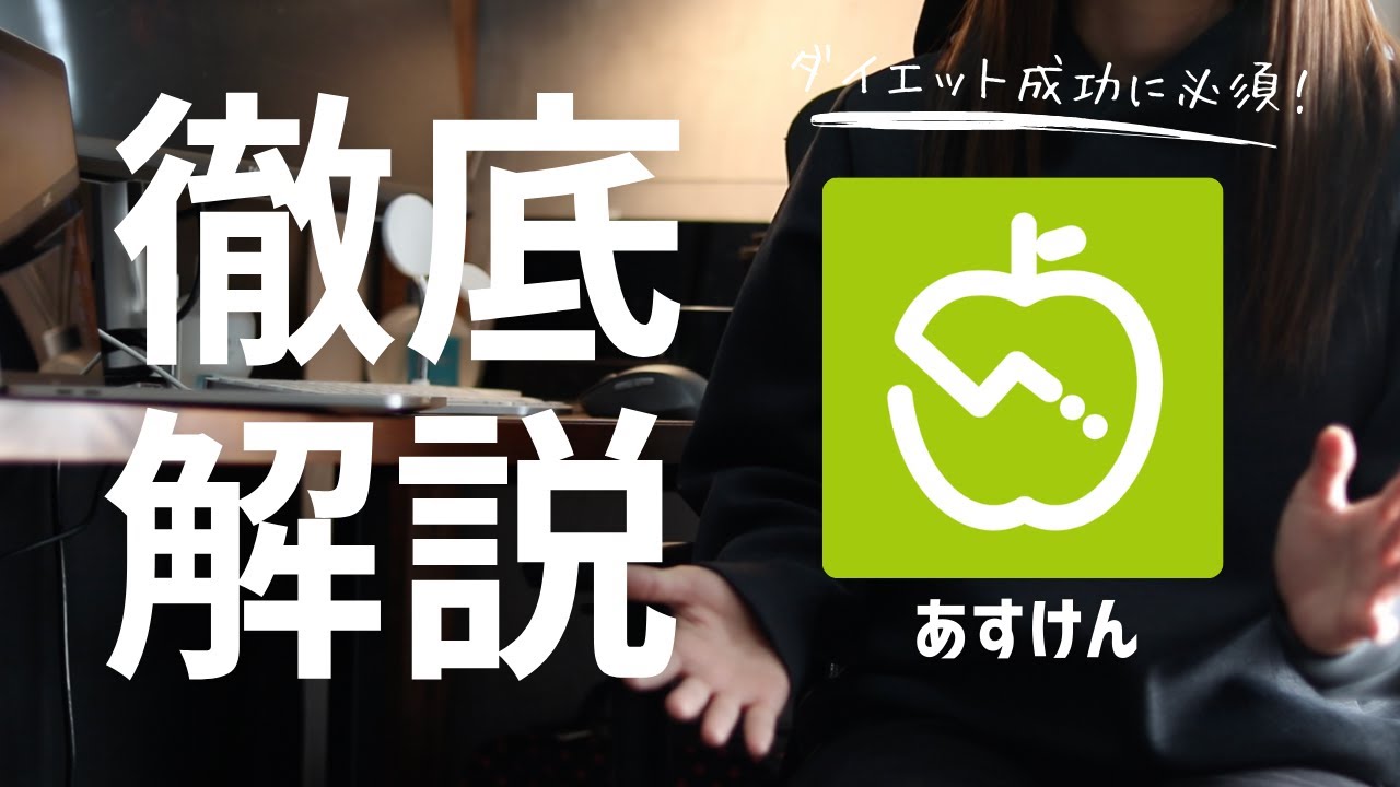 【徹底解説】管理栄養士がダイエットに効くあすけんの使い方を徹底解説！
