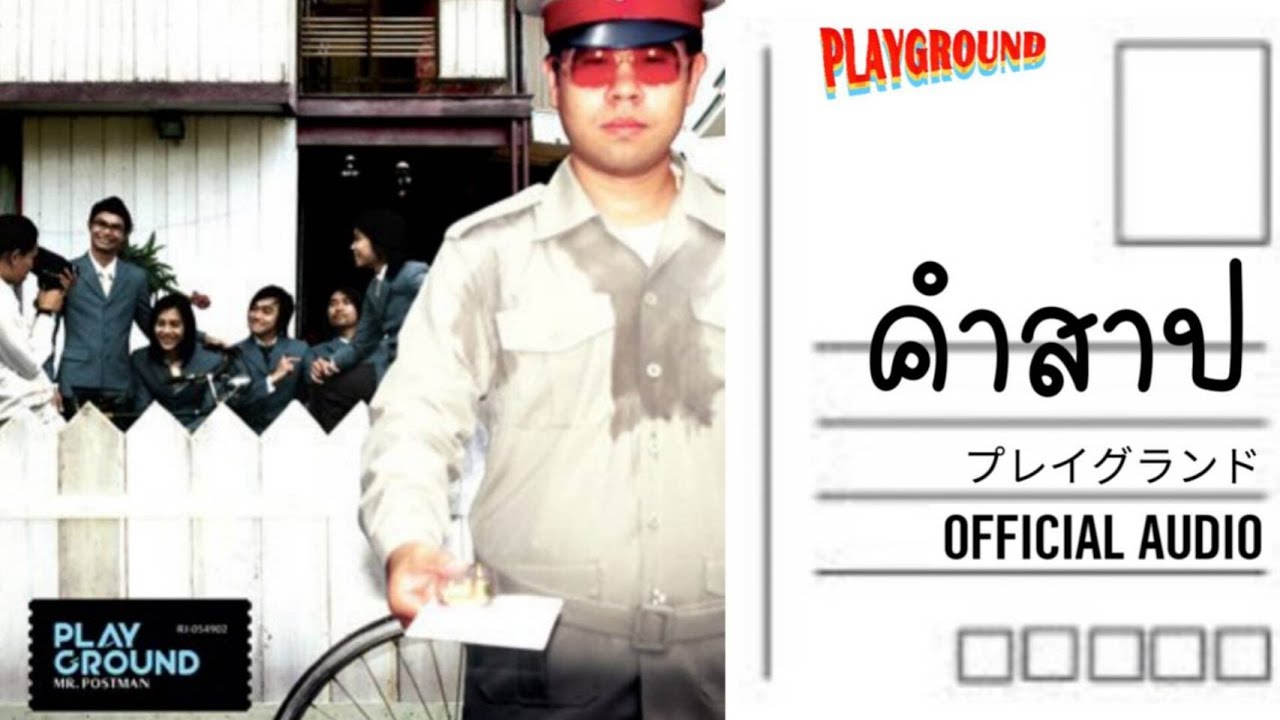 คำสาป - PLAYGROUND [OFFICIAL AUDIO]