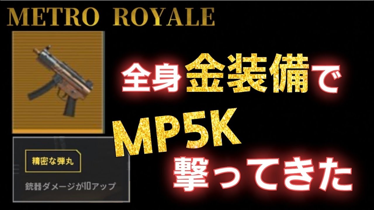 【ソロスク】MP5Kは強いのか？