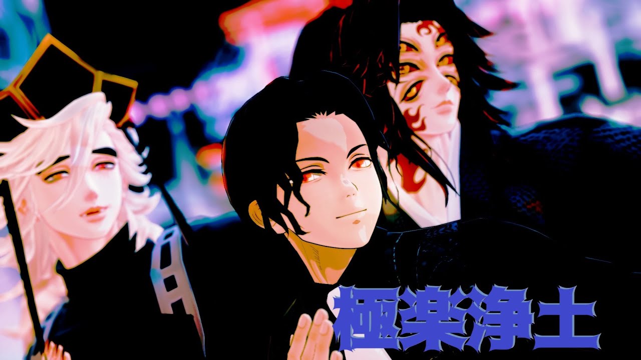 【鬼滅のＭＭＤ】極楽浄土【鬼舞辻無惨＆黒死牟＆童磨】