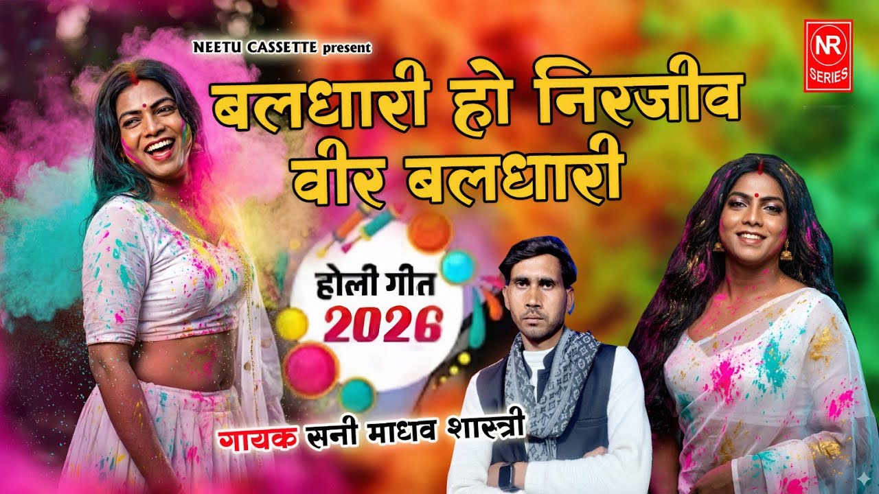 एक छोटी सी फुलझड़ी होली!! बलधारी और निर्जीव वीर बलधारी ✅ सिंगर सनी माधव #holi_geet_2026 