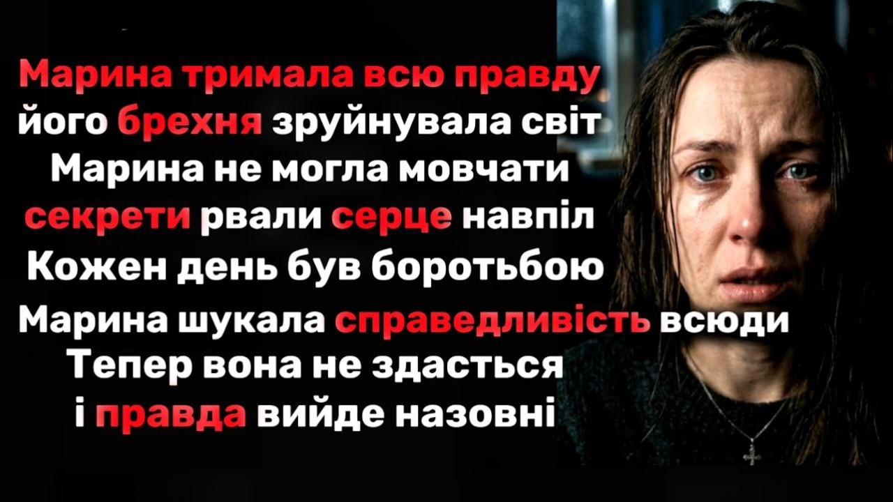 Одного дня Марина дізналася секрет, який ставить під загрозу все її щастя
