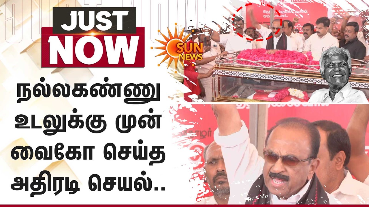நல்லகண்ணு உடலுக்கு முன் வைகோ செய்த அதிரடி செயல்.. | Vaiko | Nallakannu Passed Away | Sun News