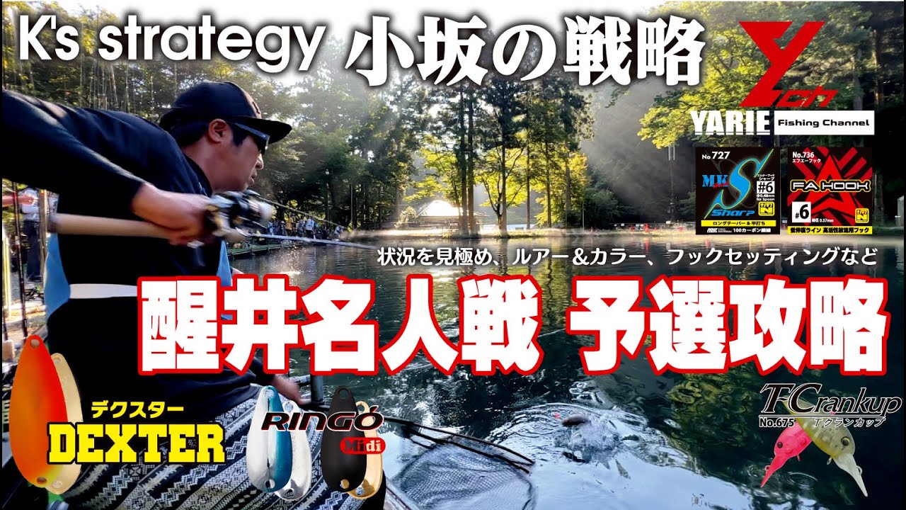 【ヤリエ・YARIE】K's strategy・小坂の戦略『醒井名人戦 予選攻略』