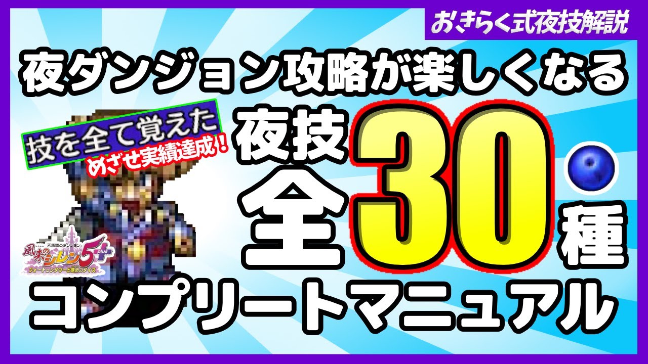 【風来のシレン5plus】夜ダンジョン攻略が楽しくなる！夜技全３０種コンプリートマニュアル！
