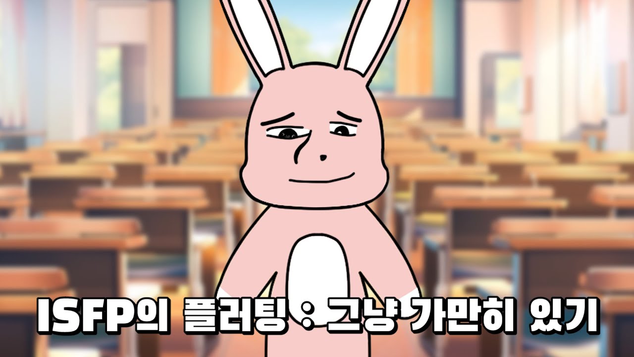 MBTI 유형별 플러팅