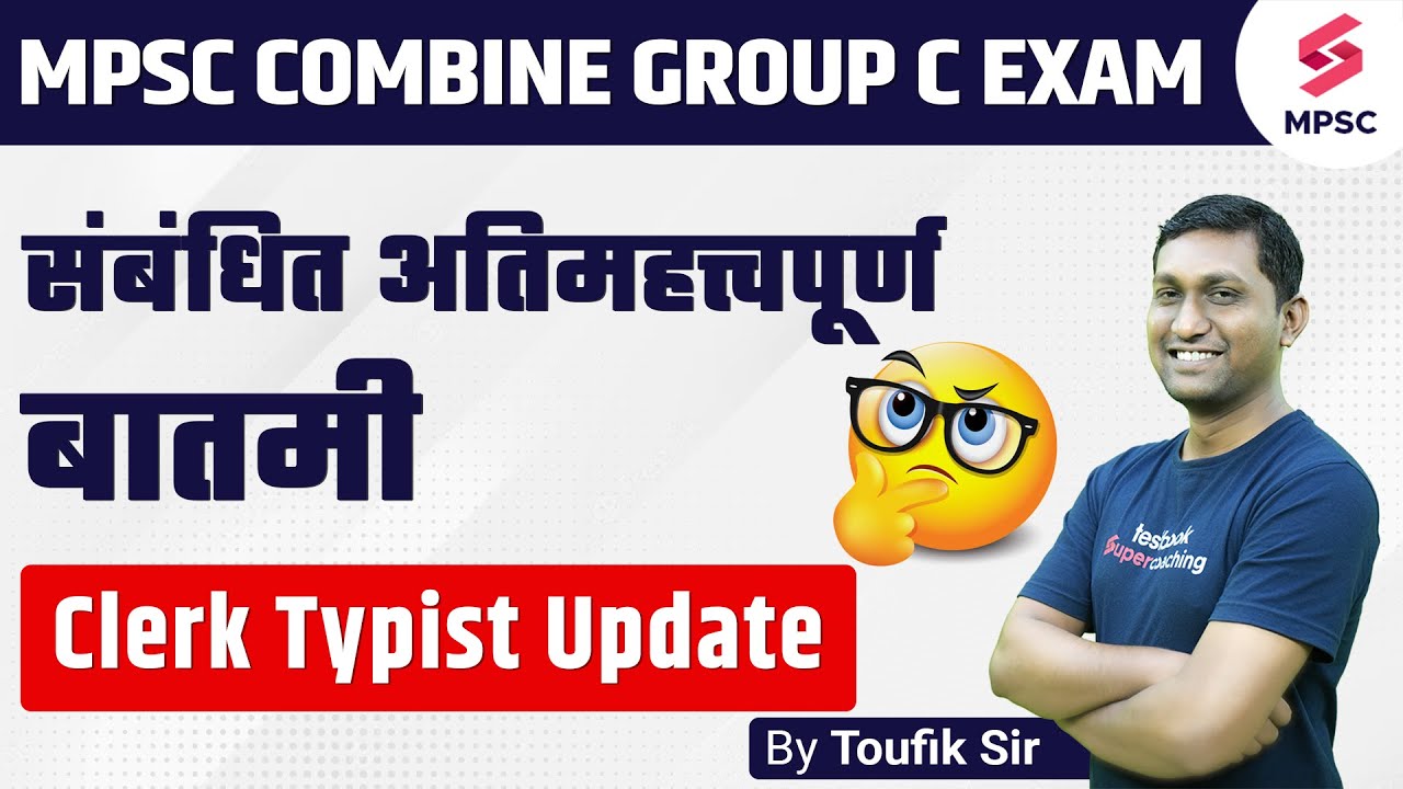 MPSC Combine Group C Exam Related Important Update | MPSC Clerk & Typist Update | MPSC | Toufik Sir
