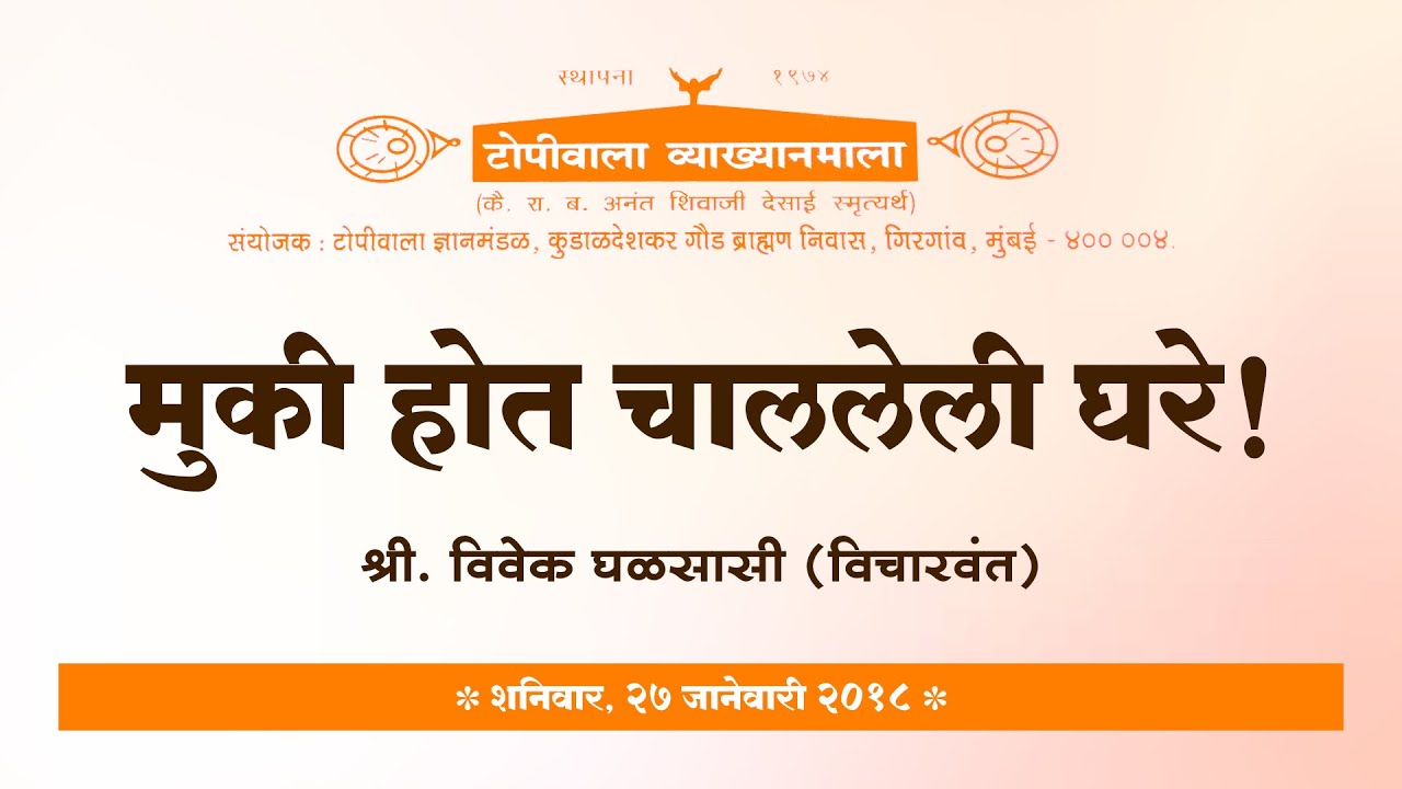 मुकी होत चाललेली घरे! | श्री. विवेक घळसासी (विचारवंत) | टोपीवाला व्याख्यानमाला